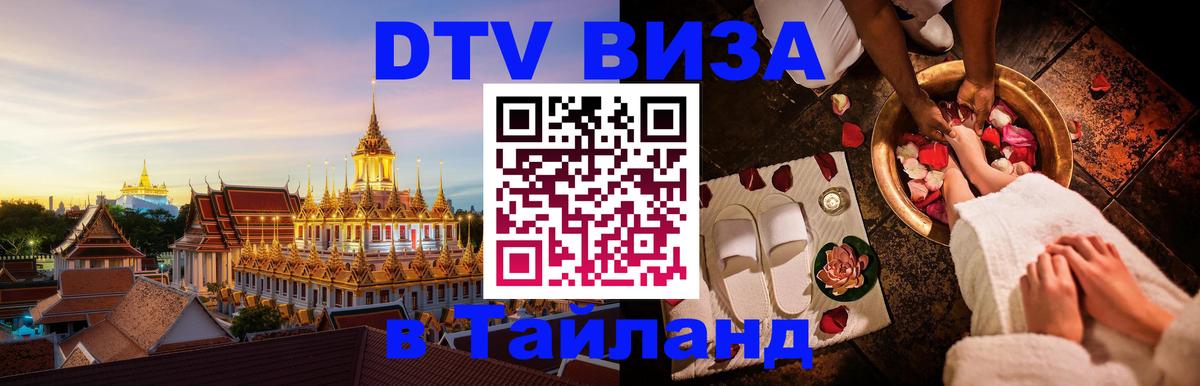DTV Visa Thailand — прайс и условия, виза без дополнительных документов - 05.10.2025 
