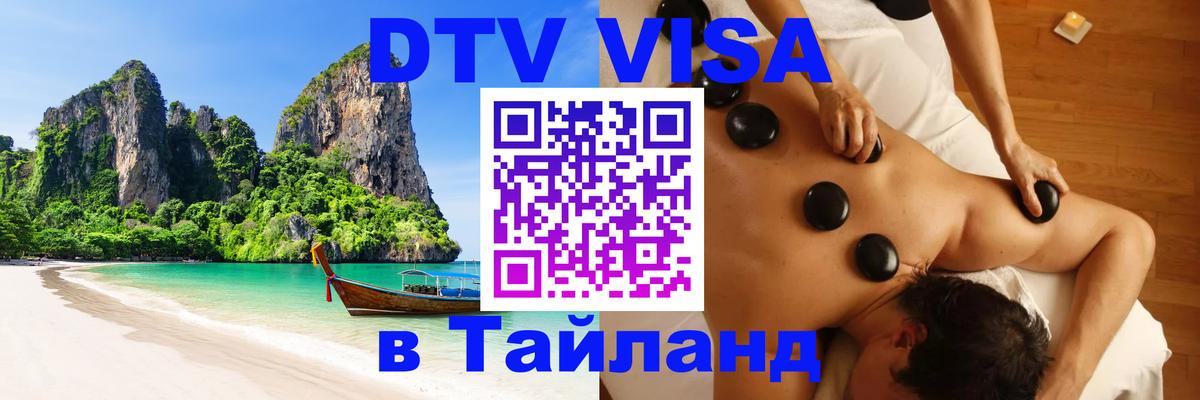 DTV (ДТВ) visa Таиланд Бишкек 