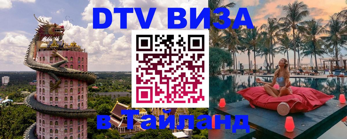 Оформить DTV визу в Тайланд 